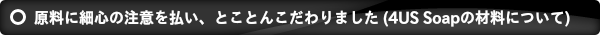 原料に細心の注意を払い、とことんこだわりました