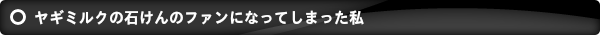 ニュージーランド発 超低刺激オーガニックソープ